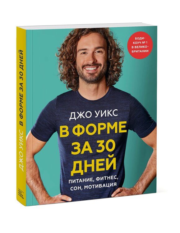 В форме за 30 дней. Питание, фитнес, сон, мотивация, Джо Уикс Издательство МИФ