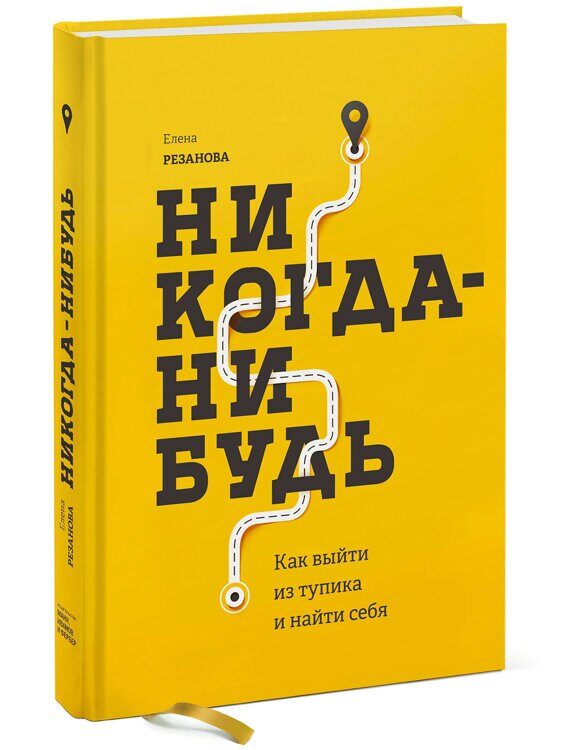 Никогда-нибудь. Как выйти из тупика и найти себя, Елена Резанова Издательство МИФ