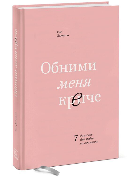 Обними меня крепче. 7 диалогов для любви на всю жизнь, Сью Джонсон Издательство МИФ