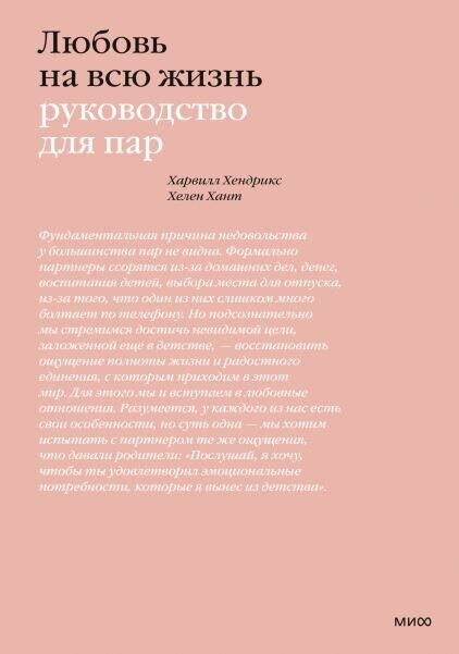 Любовь на всю жизнь. Руководство для пар, Харвилл Хендрикс, Хелен Хант Издательство МИФ