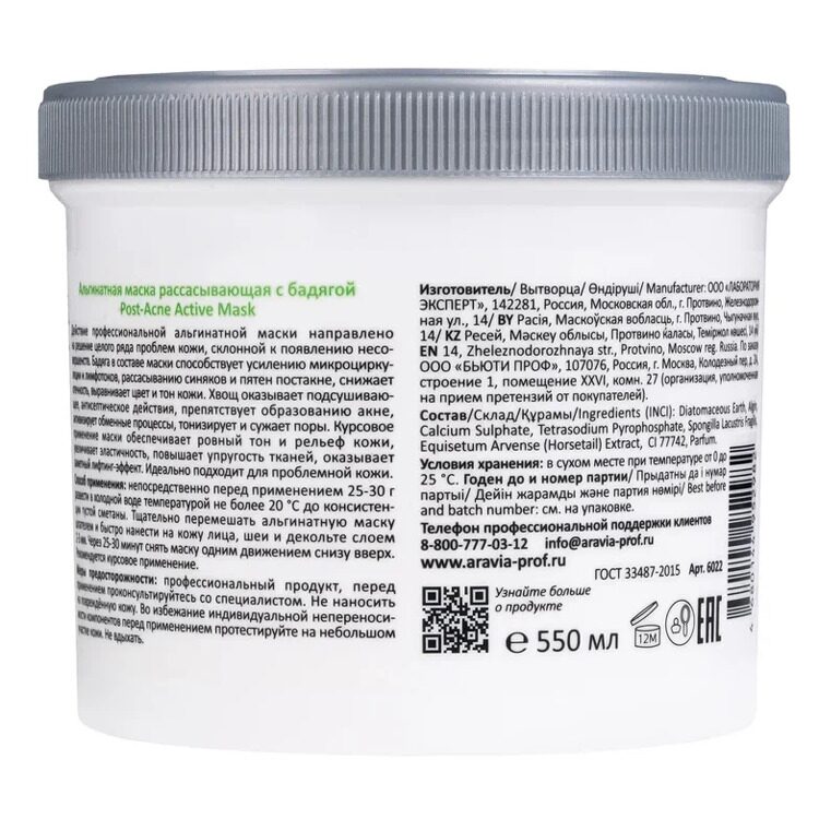 "ARAVIA Professional" Альгинатная маска рассасывающая с бадягой Post-Acne Active Mask, 550 мл/8 НОВИНКА