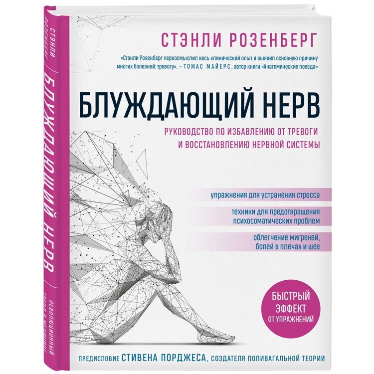 Блуждающий нерв. Руководство по избавлению от тревоги и восстановлению нервной системы, Розенберг Стэнли Издательство Эксмо