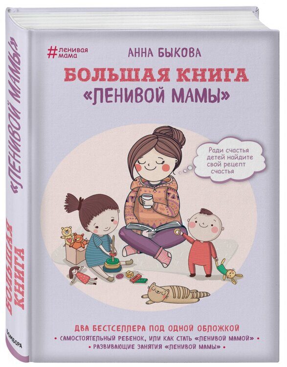 Большая книга "ленивой мамы", Анна Быкова Издательство Эксмо