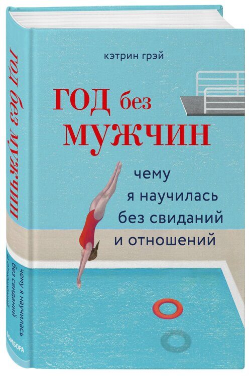 Год без мужчин. Чему я научилась без свиданий и отношений, Кэтрин Грэй Издательство Эксмо