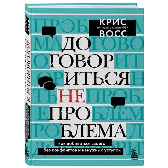 Договориться не проблема. Как добиваться своего без конфликтов и ненужных уступок, Крис Восс Издательство Эксмо