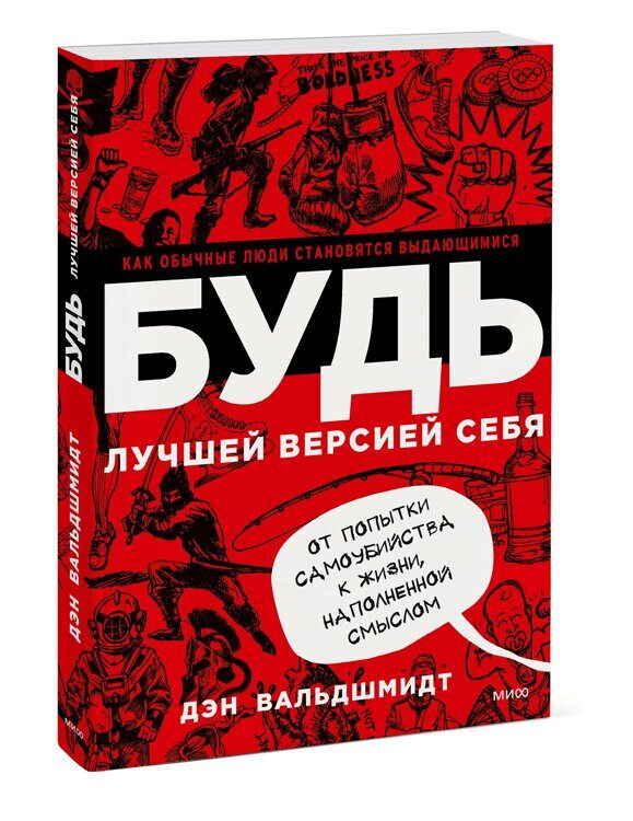 Будь лучшей версией себя. Как обычные люди становятся выдающимися, Дэн Вальдшмидт Издательство МИФ