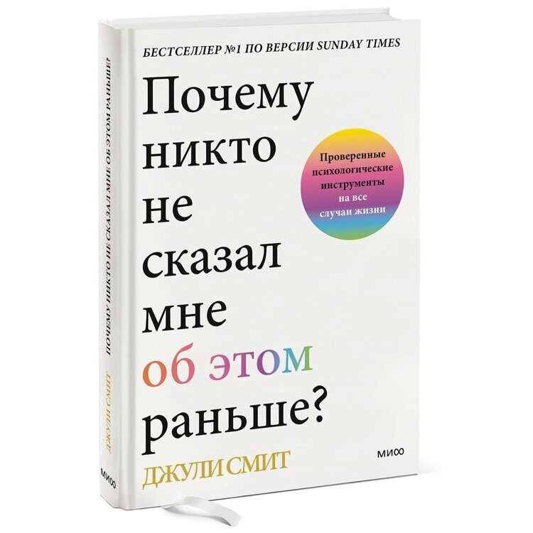 Почему никто не сказал мне об этом раньше? Проверенные психологические инструменты на все случаи жизни, Джули Смит Издательство МИФ