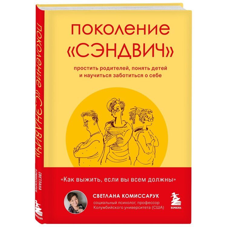 Поколение "сэндвич". Простить родителей, понять детей и научиться заботиться о себе, Светлана Комиссарук Издательство Эксмо