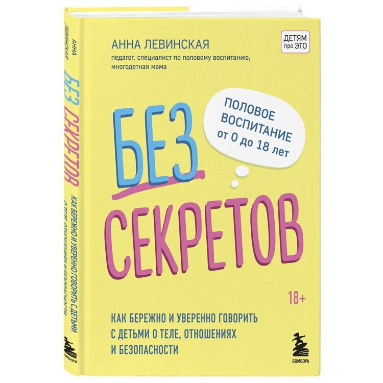 Без секретов. Как бережно и уверенно говорить с детьми о теле, отношениях и безопасности, Левинская А.Ю. Издательство Эксмо