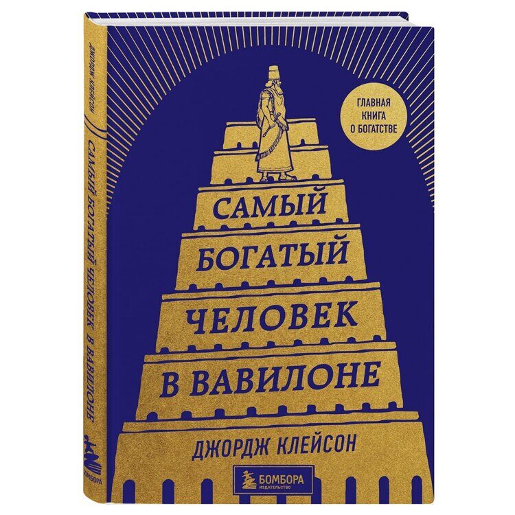 Самый богатый человек в Вавилоне, Джордж Клейсон Издательство Эксмо