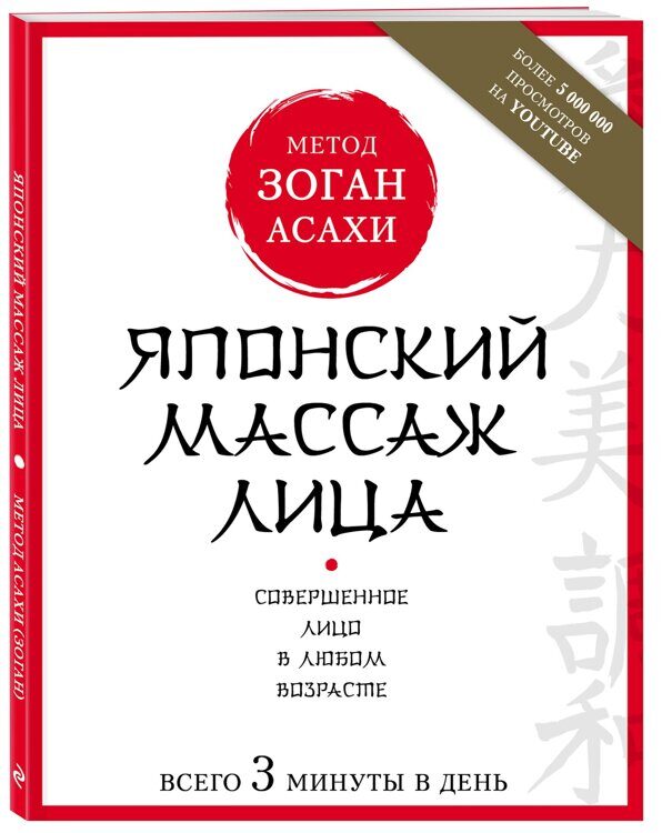 Японский массаж лица. Метод Асахи (Зоган), Наталья Полярная Издательство Эксмо