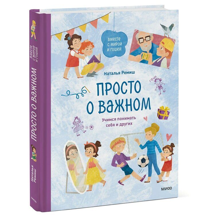 Просто о важном. Вместе с Мирой и Гошей. Учимся понимать себя и других, Наталья Ремиш Издательство МИФ